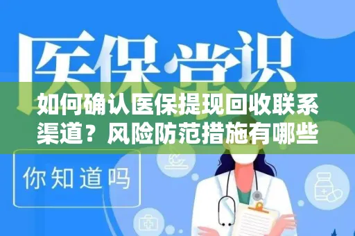 如何确认医保提现回收联系渠道？风险防范措施有哪些？